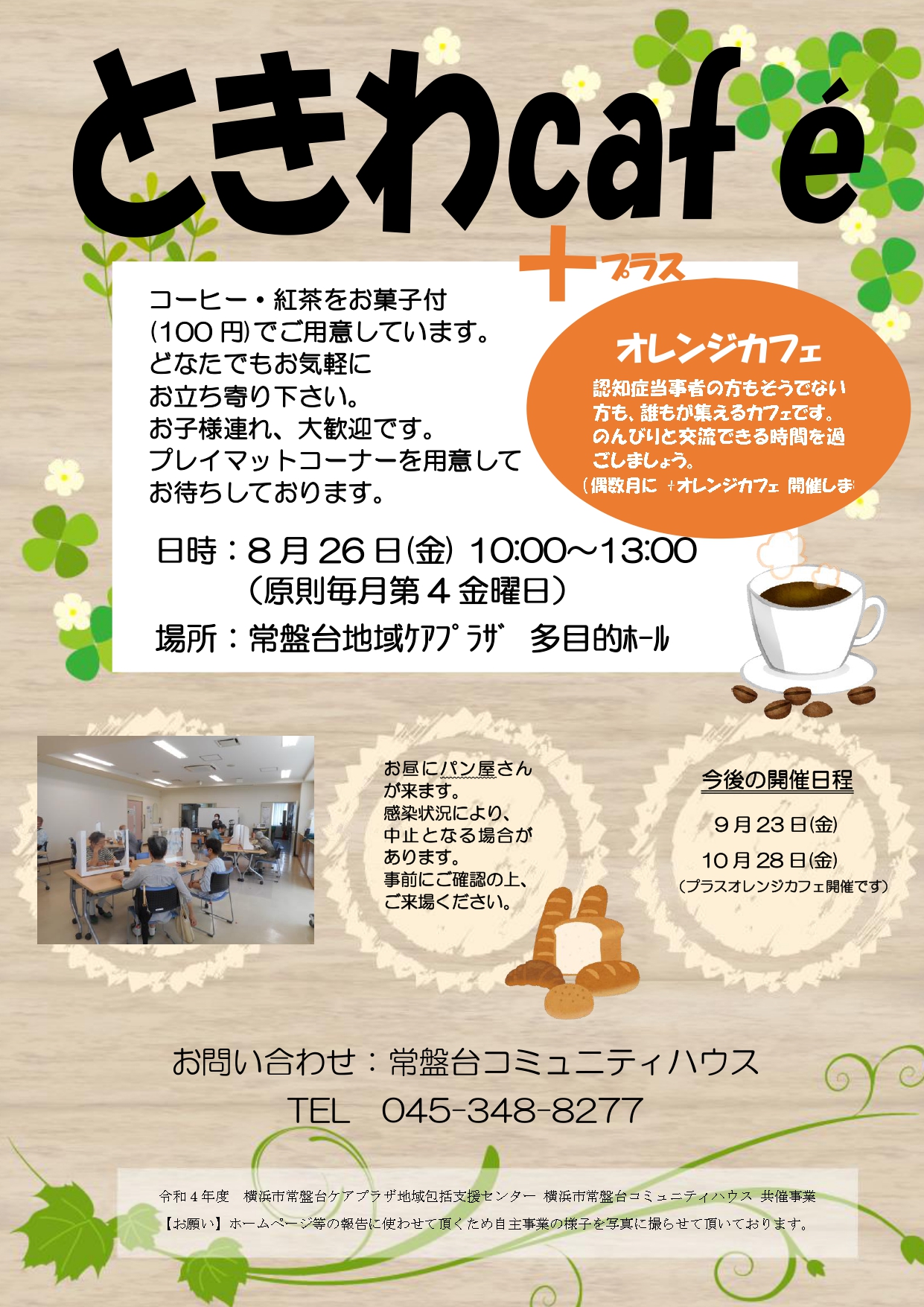 「ときわCafé+オレンジカフェ」開催のお知らせ