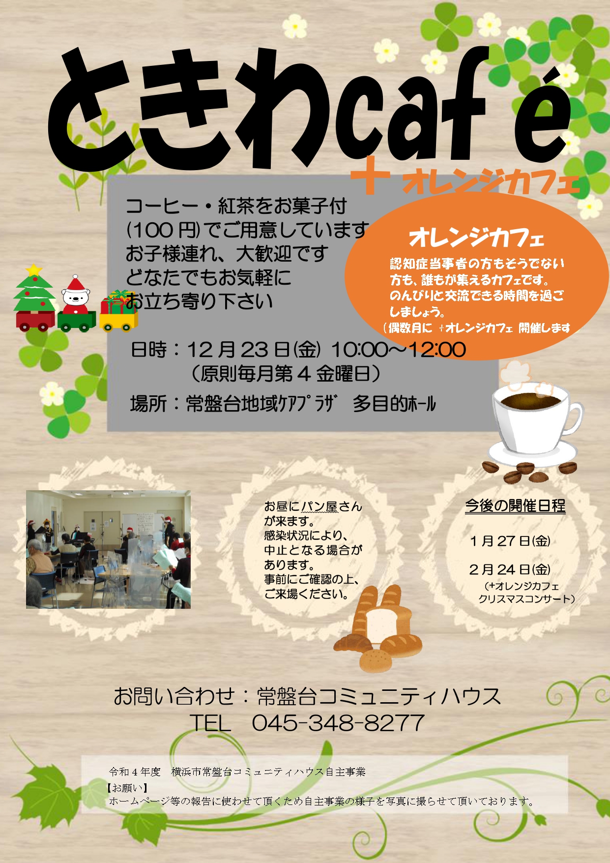 ときわCafé+オレンジカフェ12月開催のお知らせ