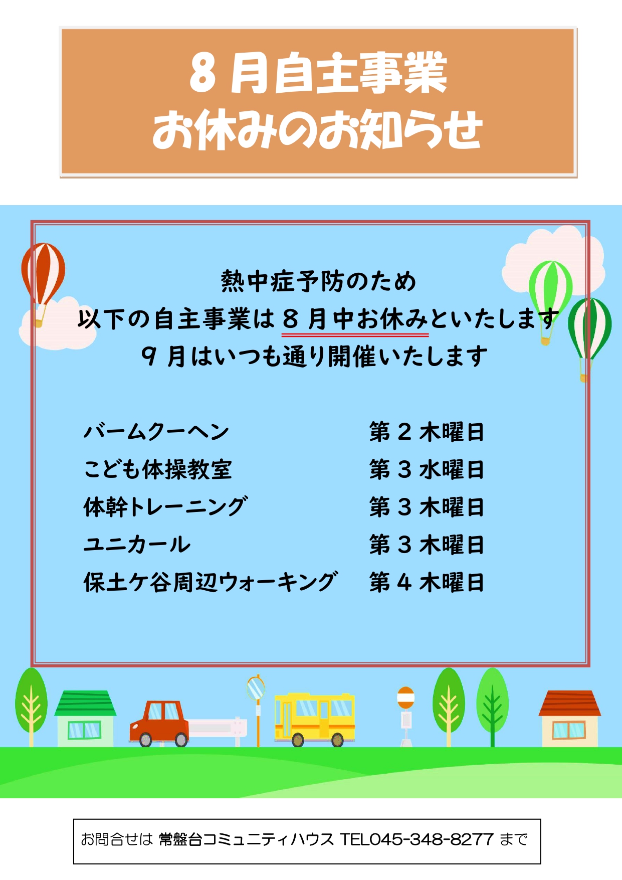 「8月自主事業お休みのお知らせ」のお知らせ