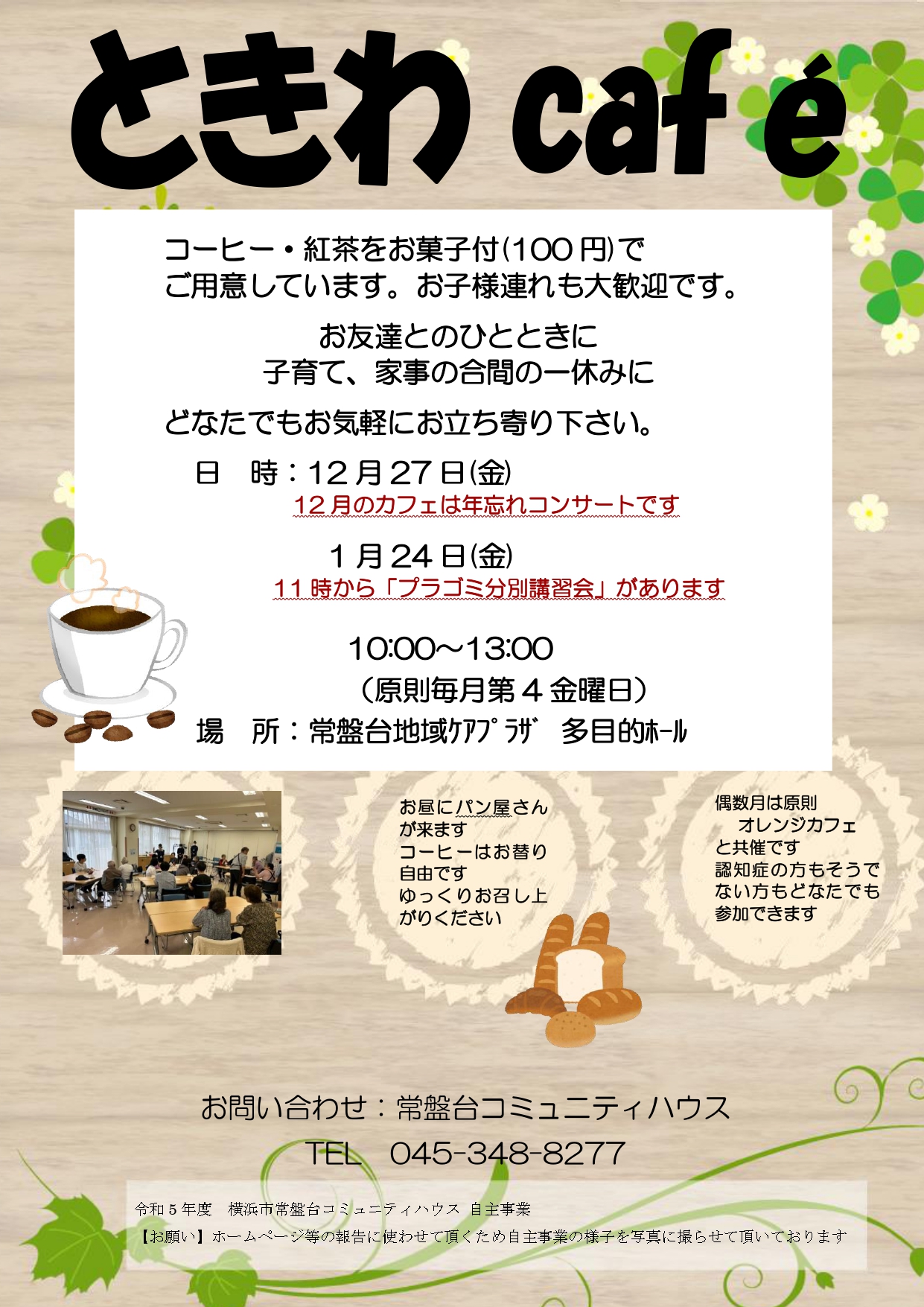 「ときわCafé」のお知らせ