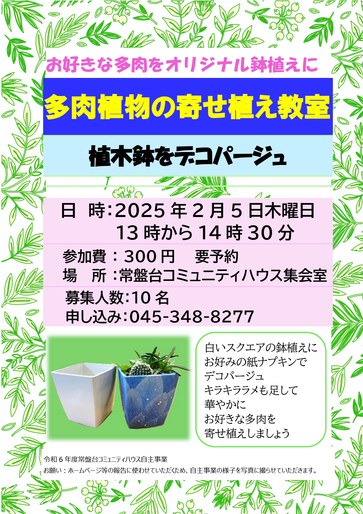 「多肉植物の寄せ植え教室」植木鉢をデコパージュ