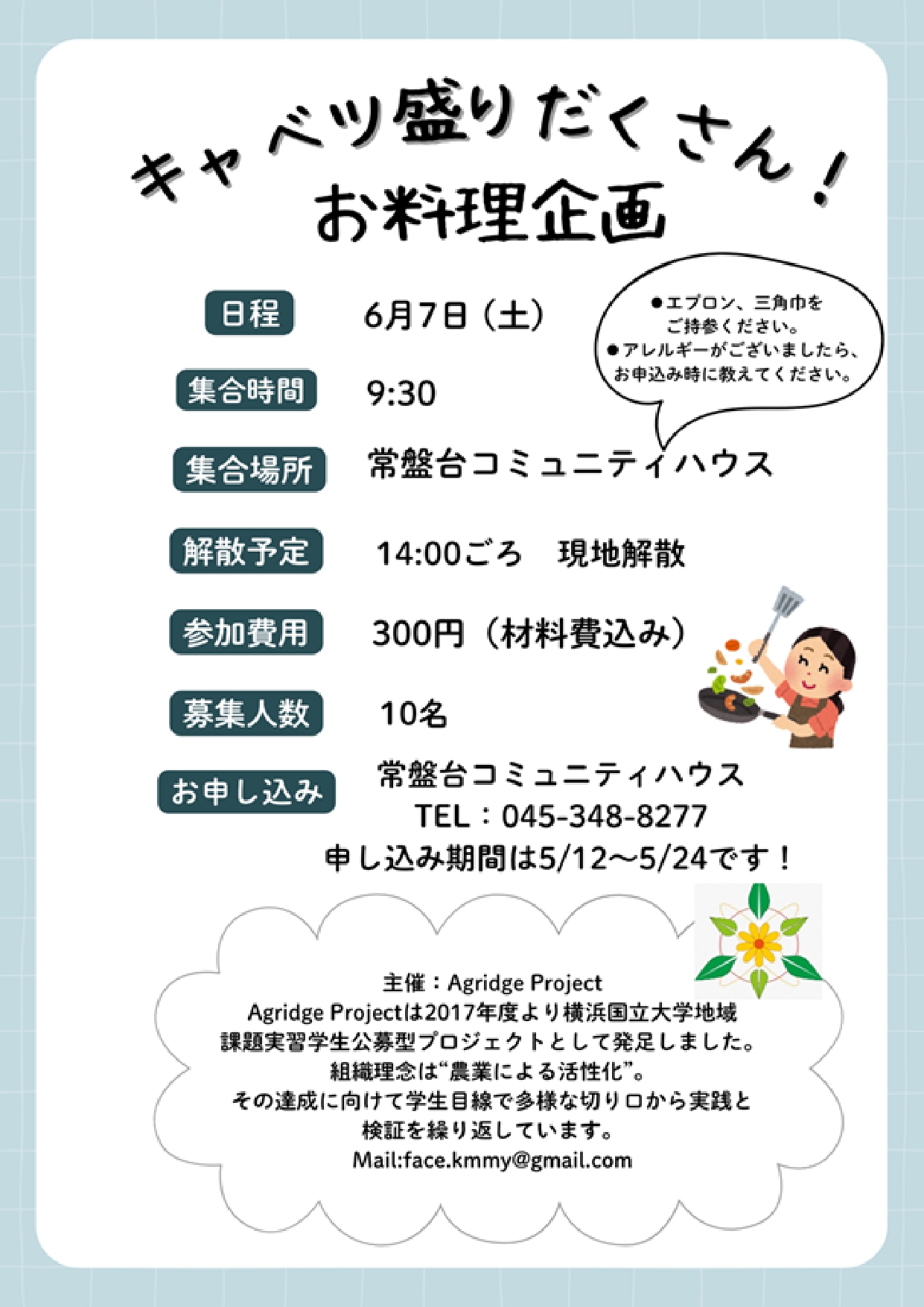 「国大生と一緒に!キャベツの料理企画」