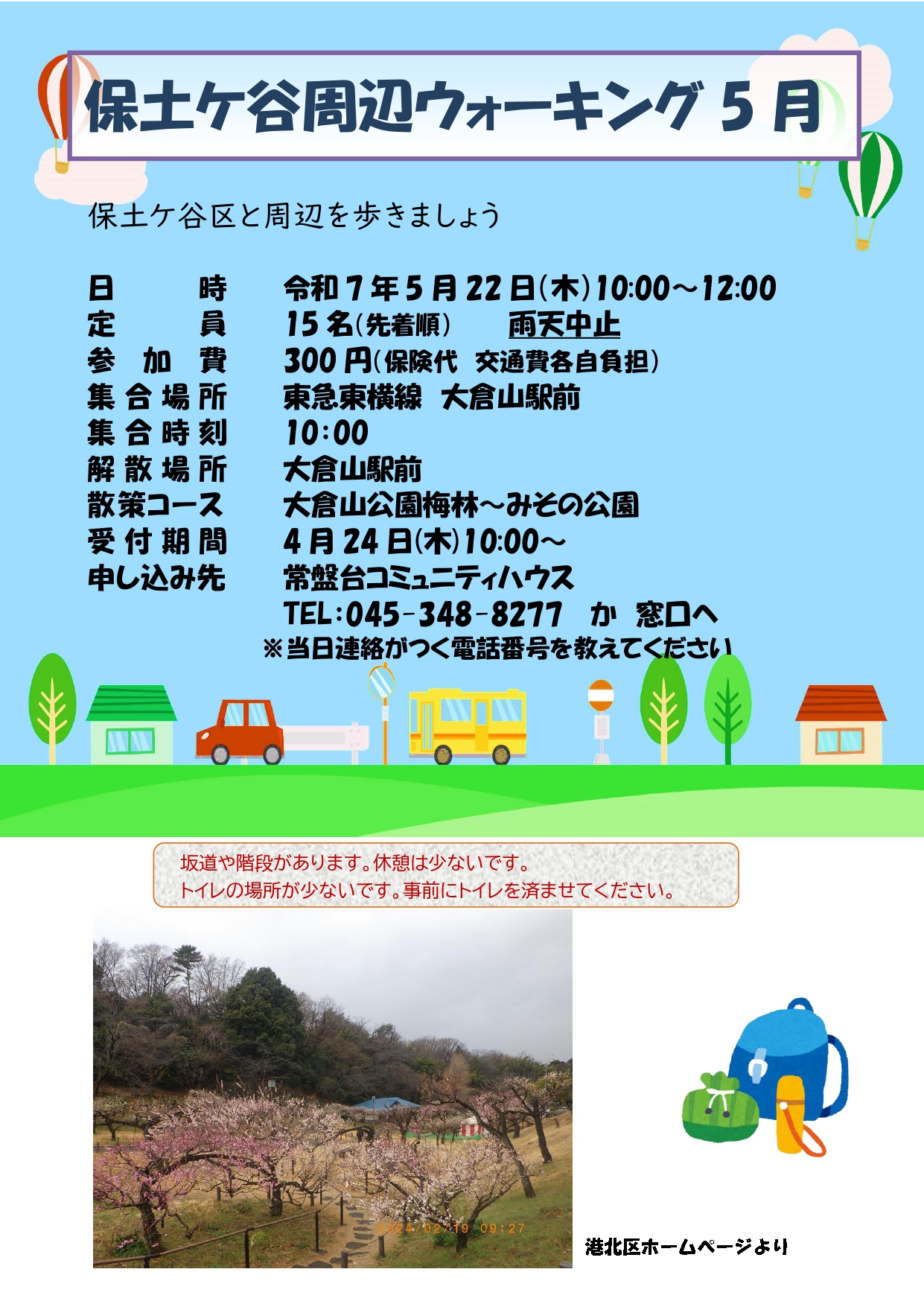 「保土ケ谷周辺ウォーキング」4月のお知らせ