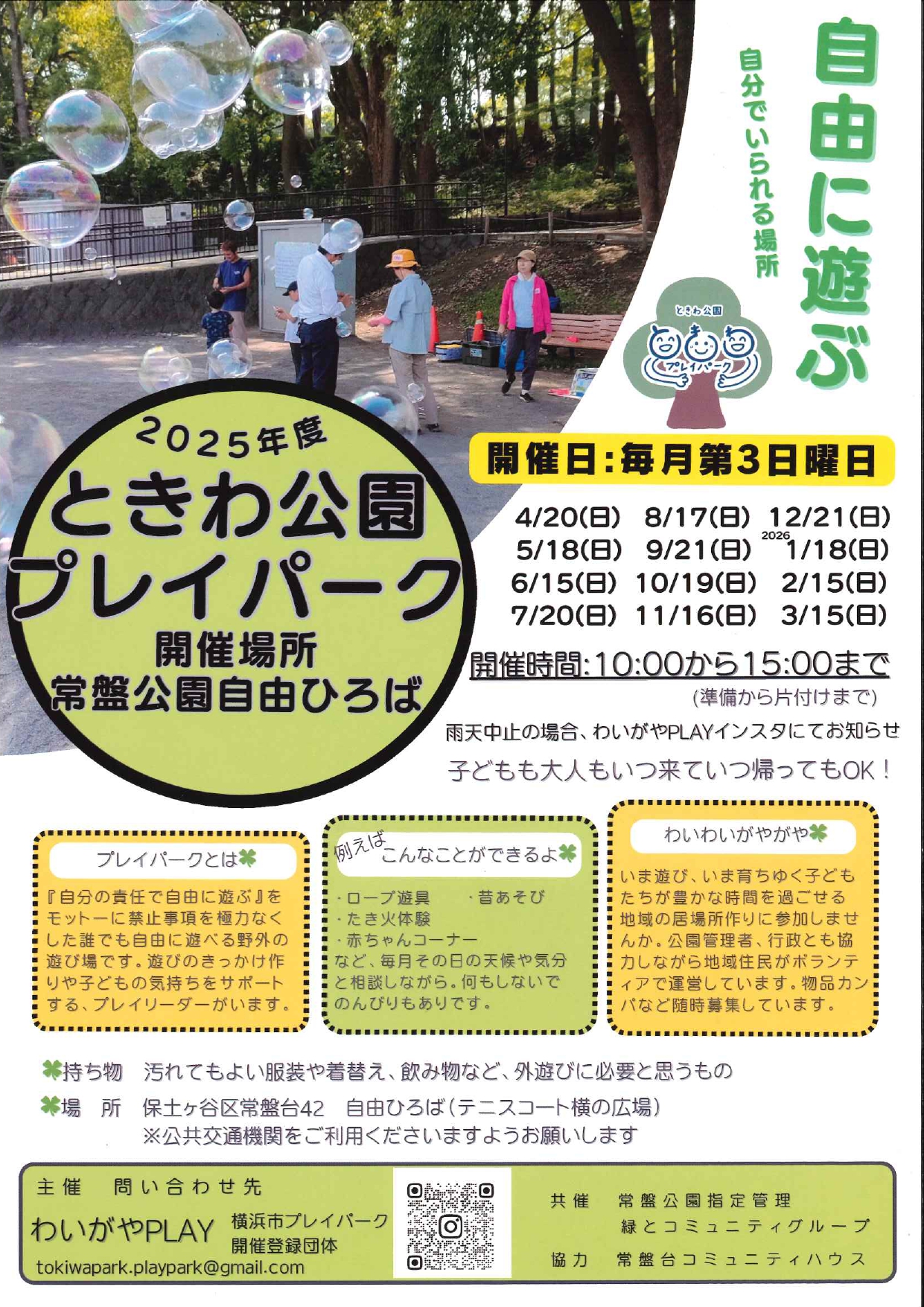 プレイパーク_page-0001 「ときわ公園プレイパーク」開催のおしらせ