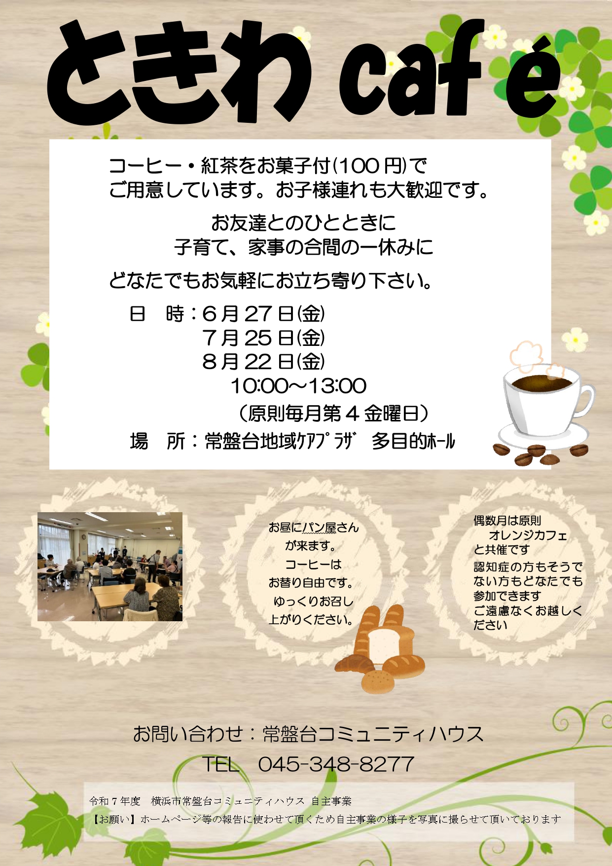 「ときわCafé」のお知らせ