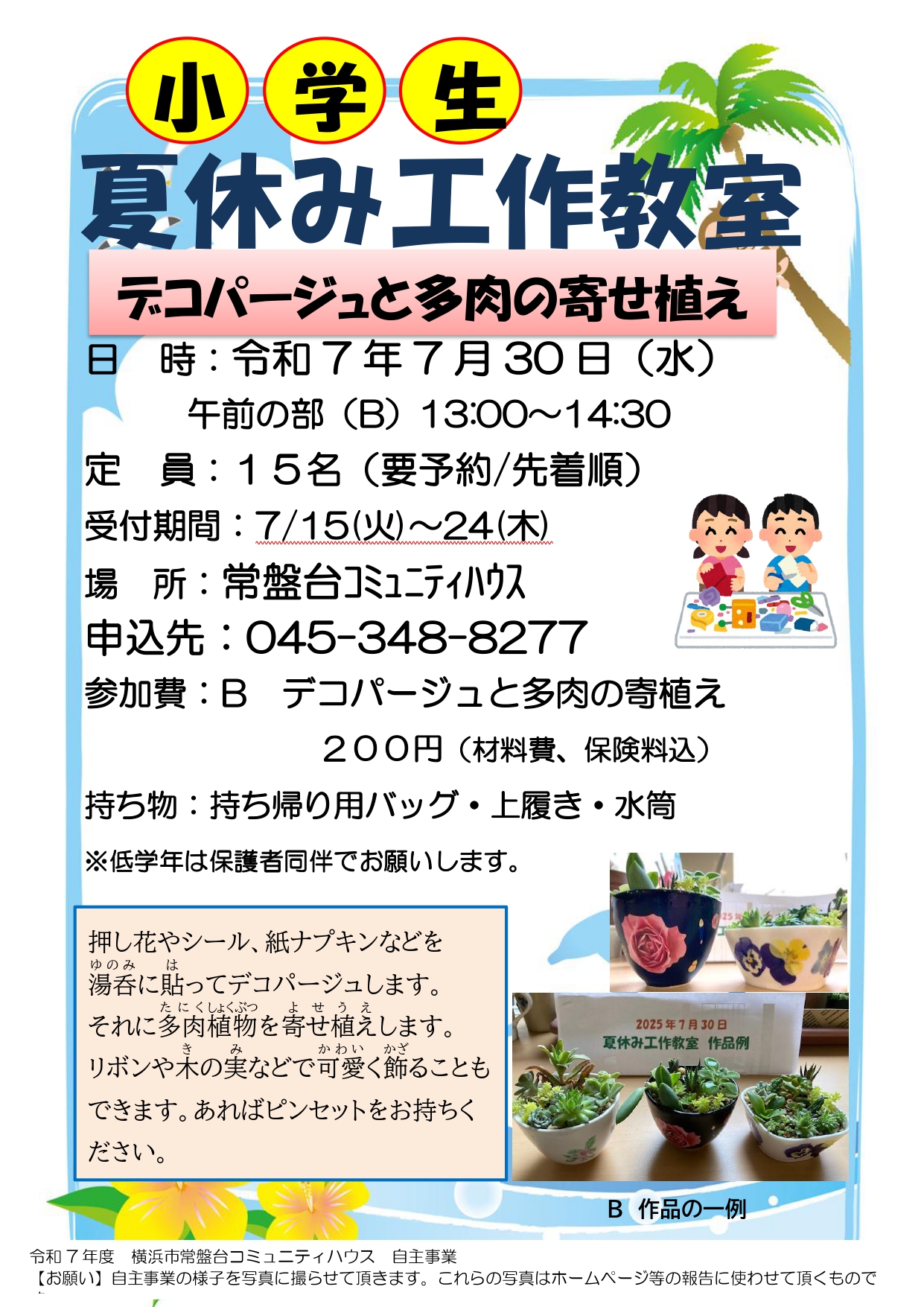夏休み工作教室「デコパージュと多肉寄せ植え」のお知らせ