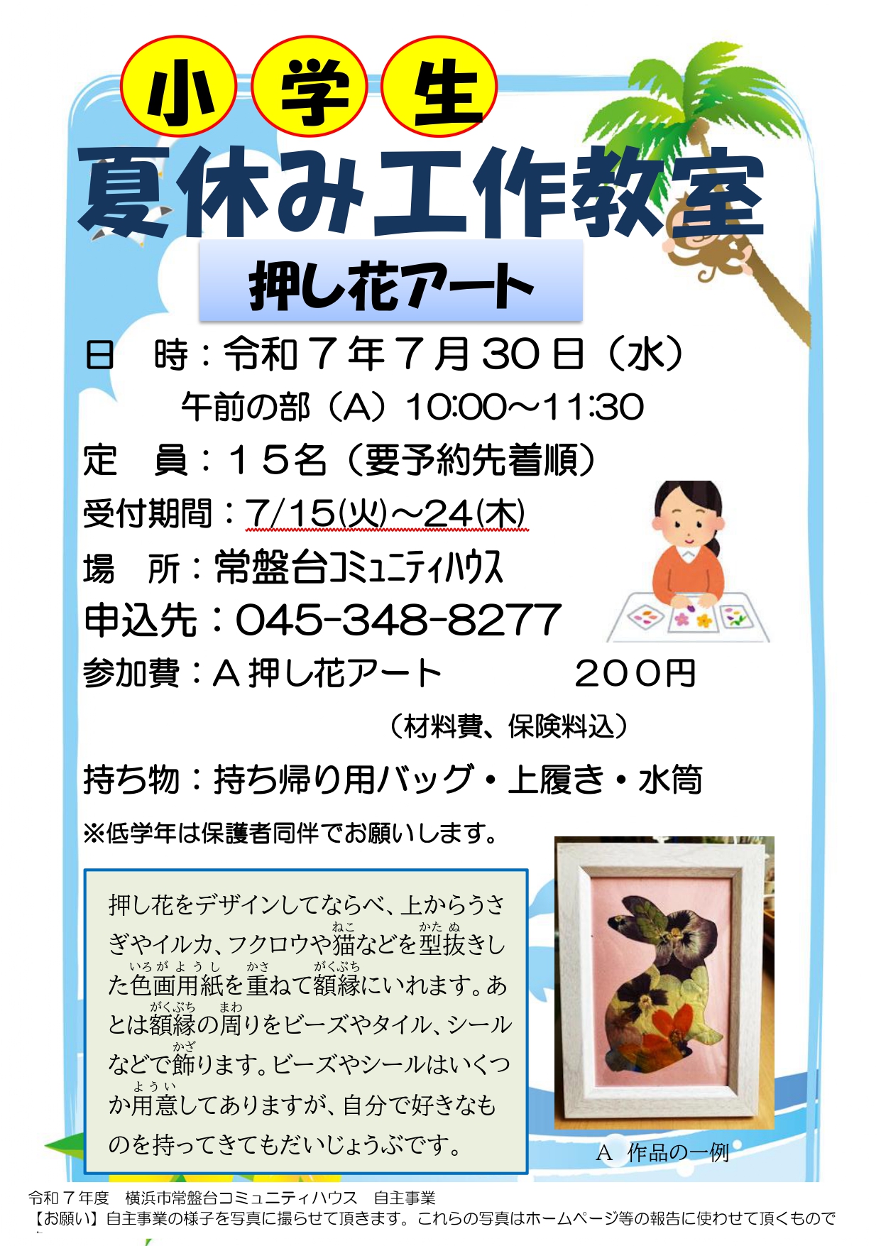 夏休み工作教室「押し花アート」のお知らせ