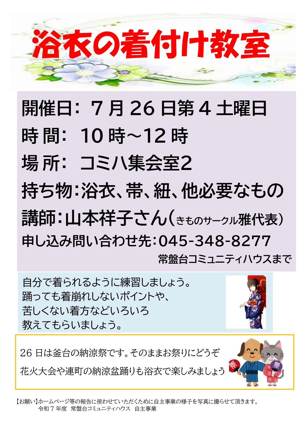「浴衣の着付け教室」のお知らせ