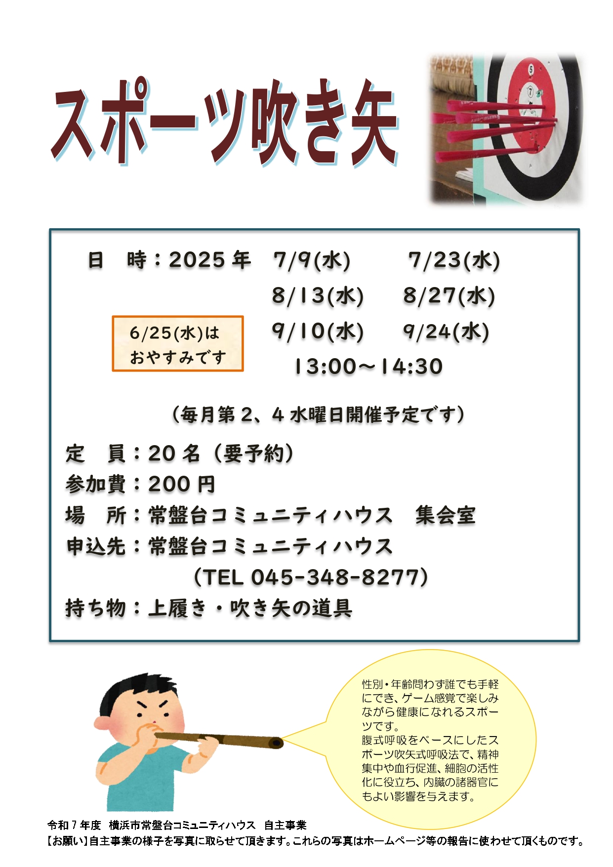 「スポーツ吹き矢」開催のお知らせ