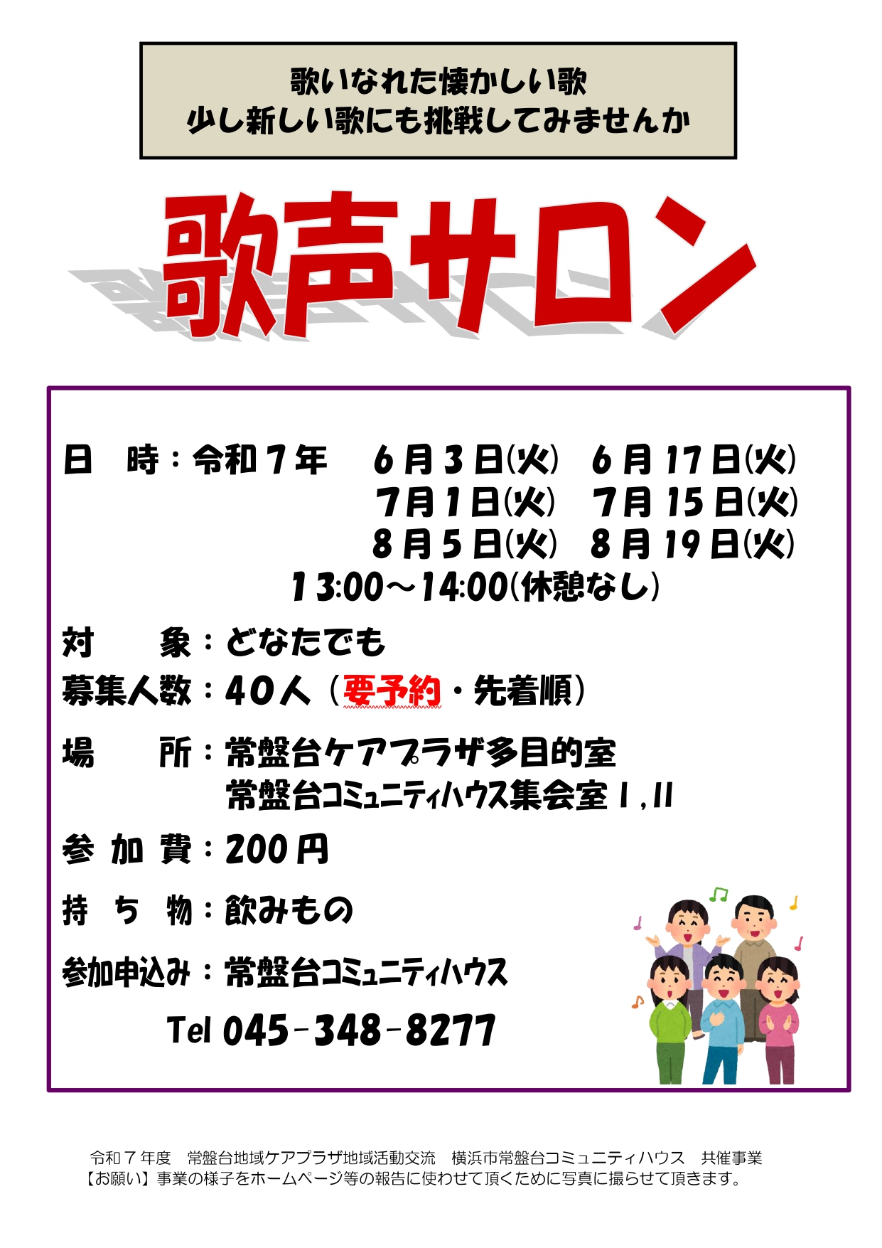 「歌声サロン」開催のお知らせ