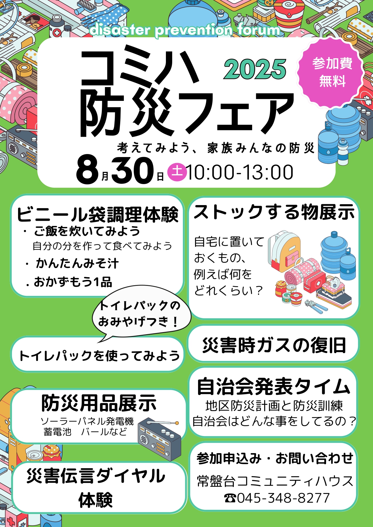 「コミハ防災フェア」のお知らせ