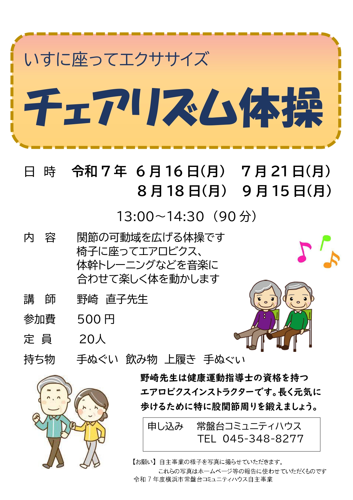 「チェアリズム体操」