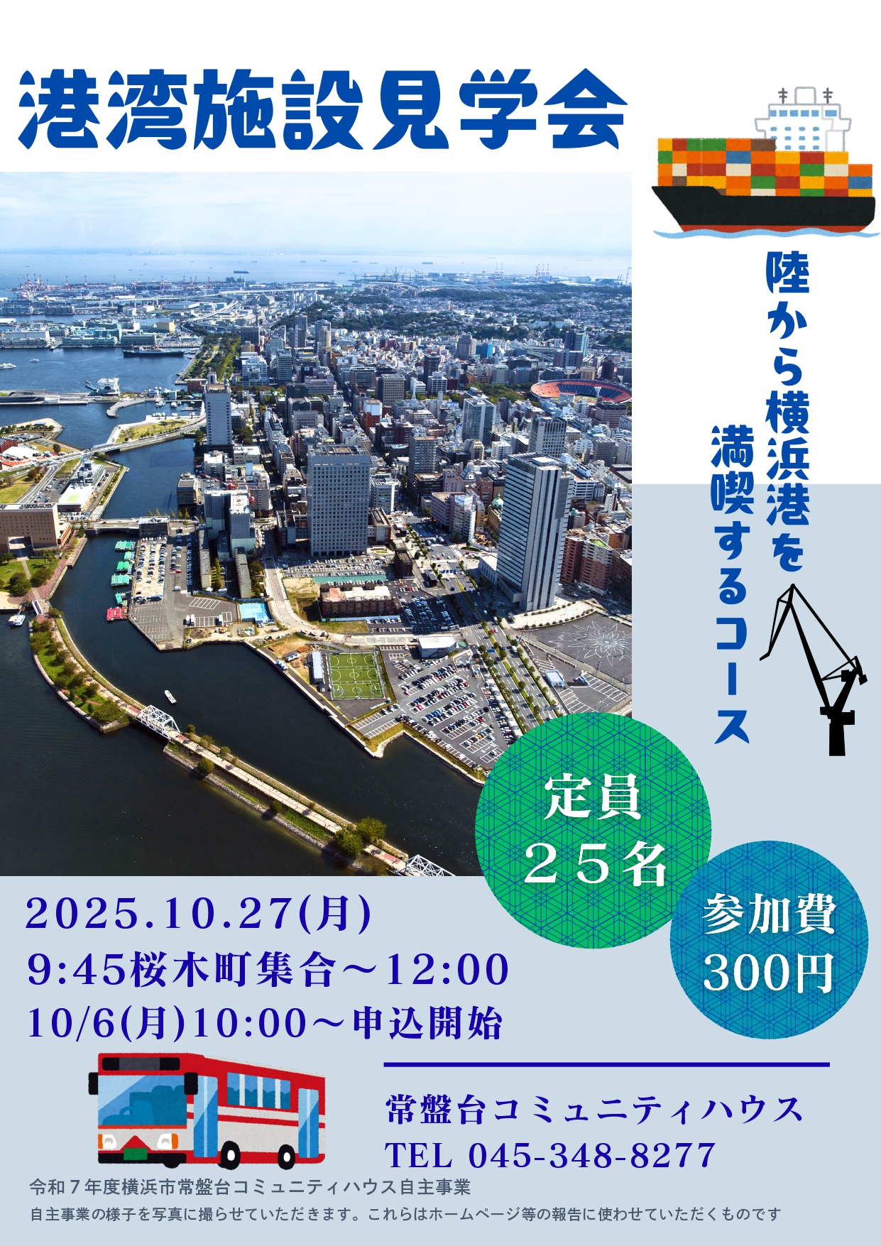 「港湾施設見学会」のお知らせ