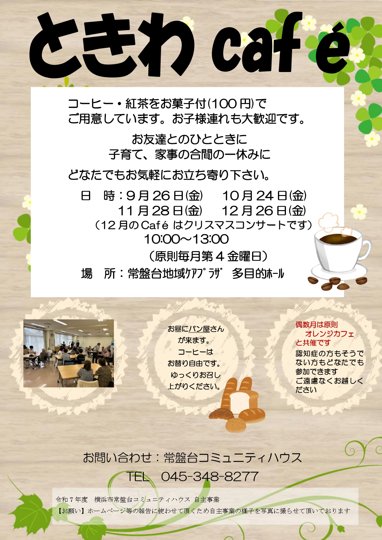 「ときわCafé」のお知らせ