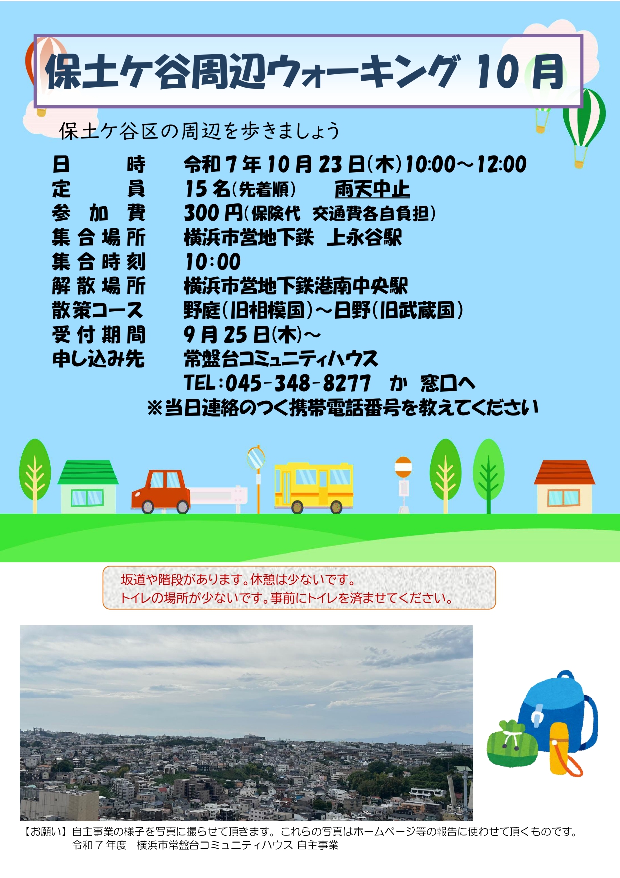 2025.10.23ウォーキング_page-0001 (2) 「保土ヶ谷周辺ウォーキング」のお知らせ