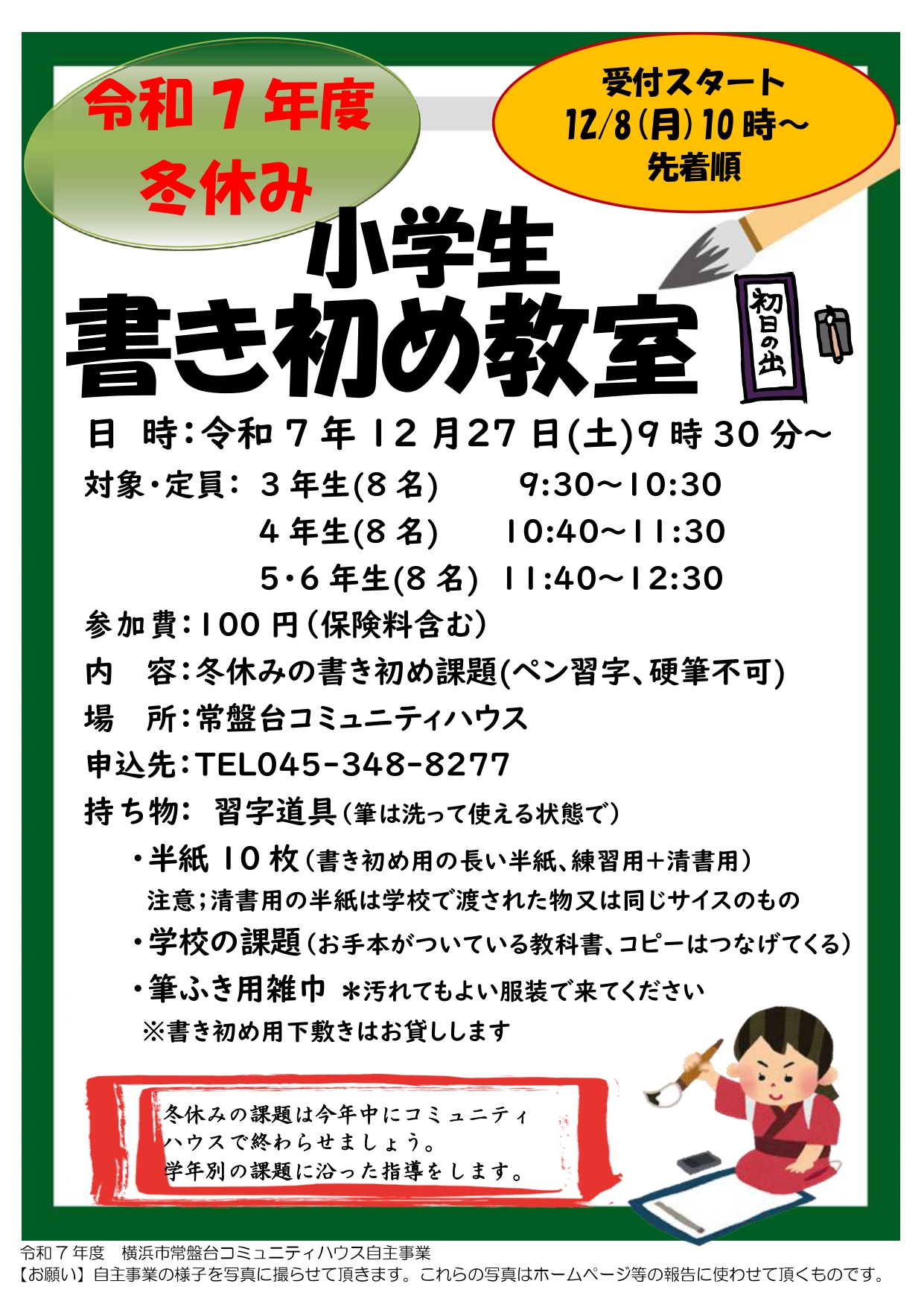 小学生「書き初め教室」