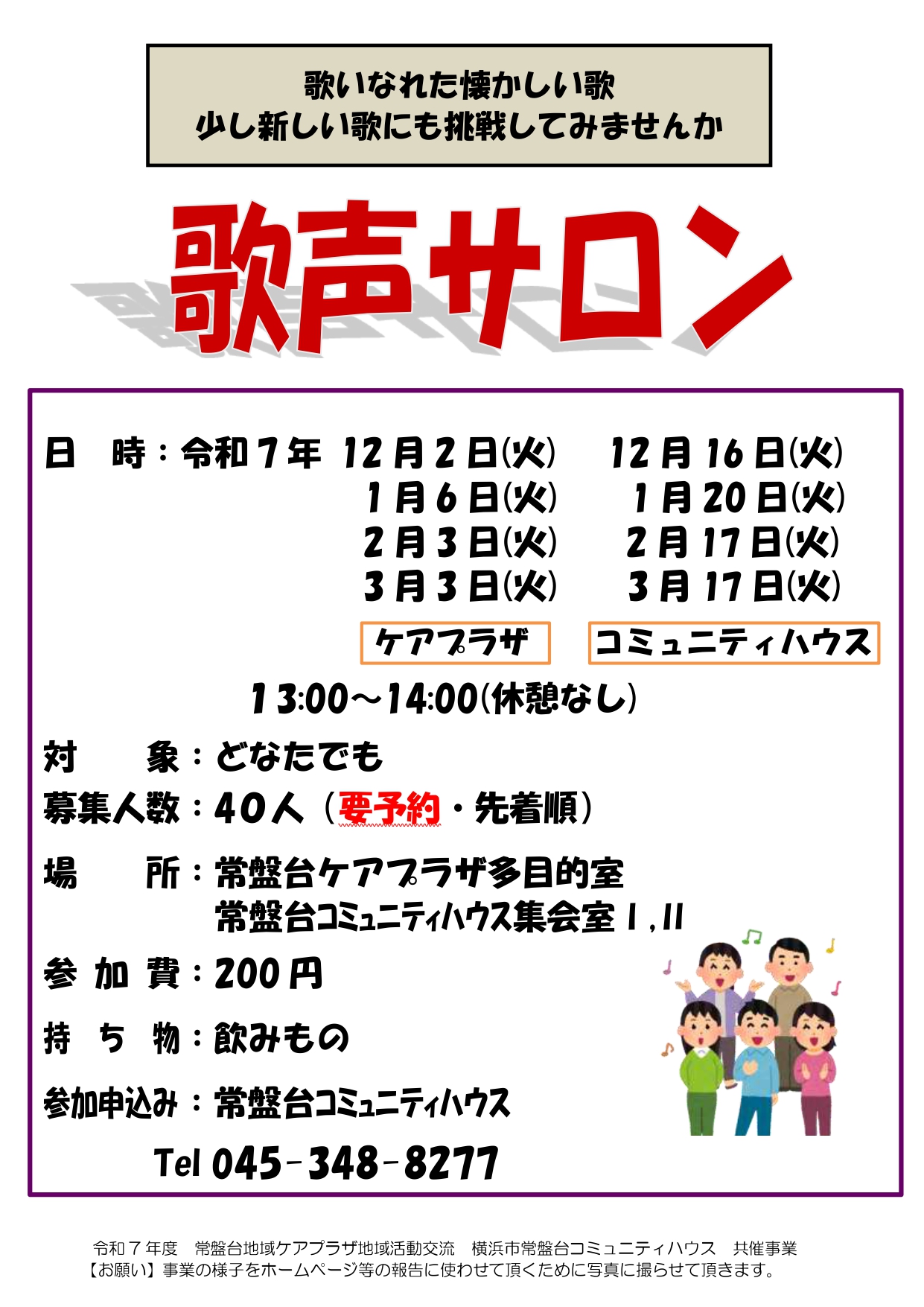 「歌声サロン」開催のお知らせ