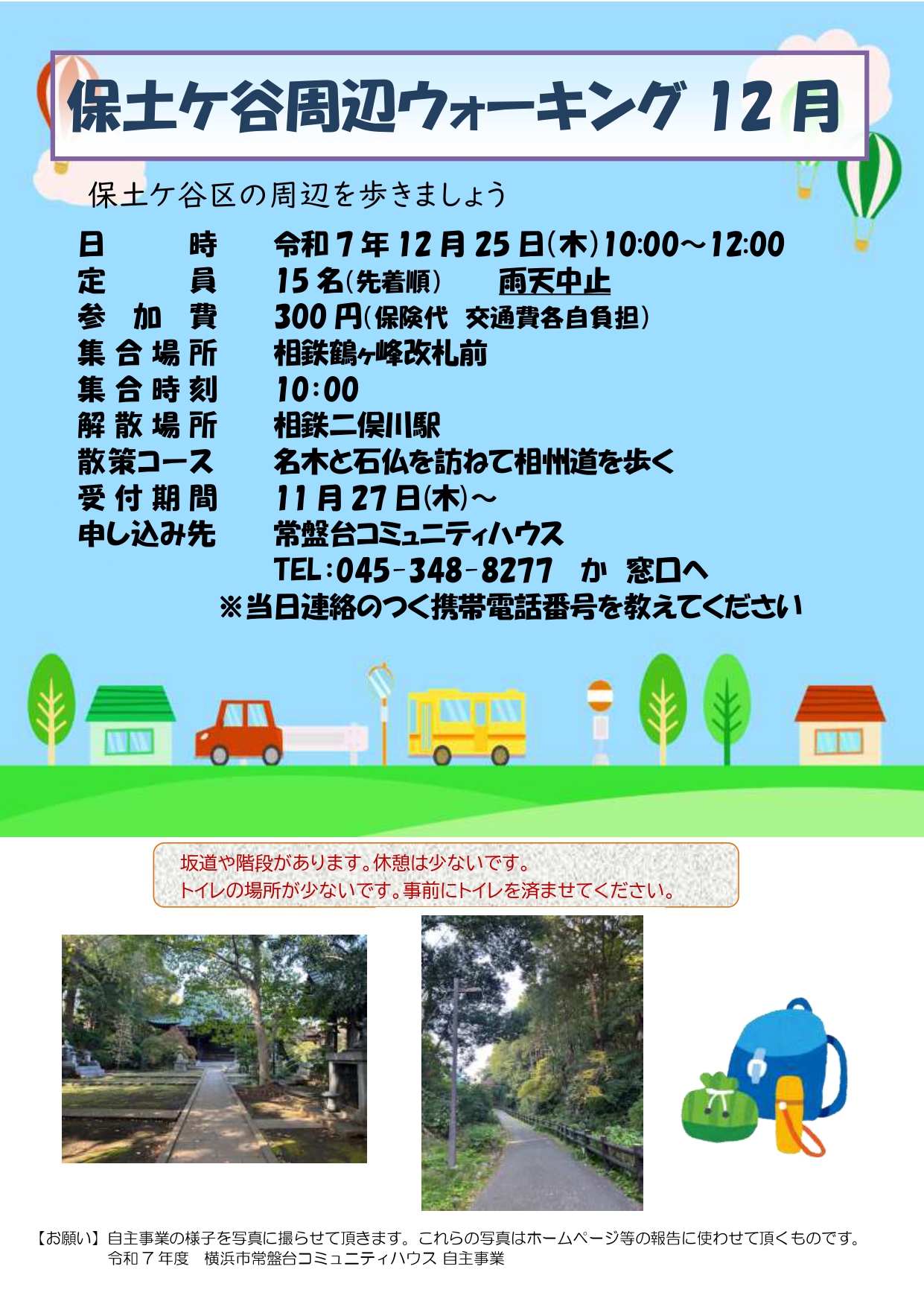 「保土ヶ谷周辺ウォーキング」のお知らせ