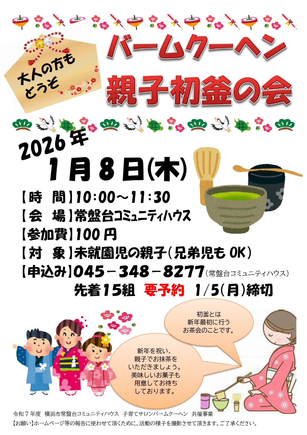 バームクーヘン「親子初釜の会」