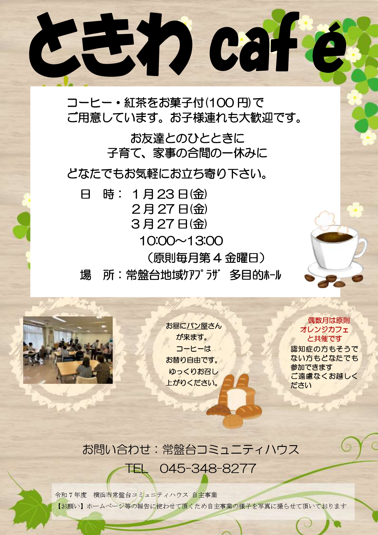 「ときわCafé」のお知らせ