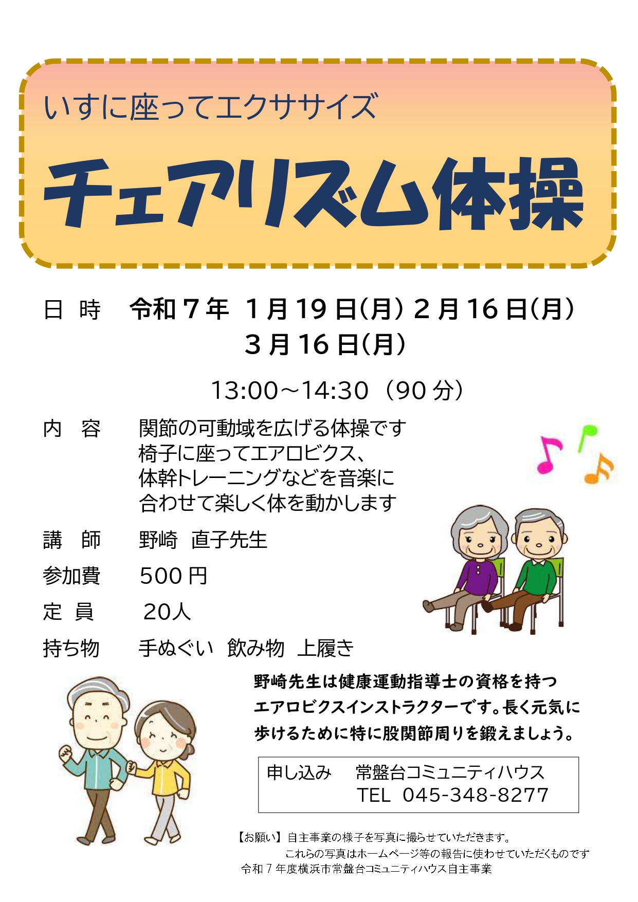 「チェアリズム体操」