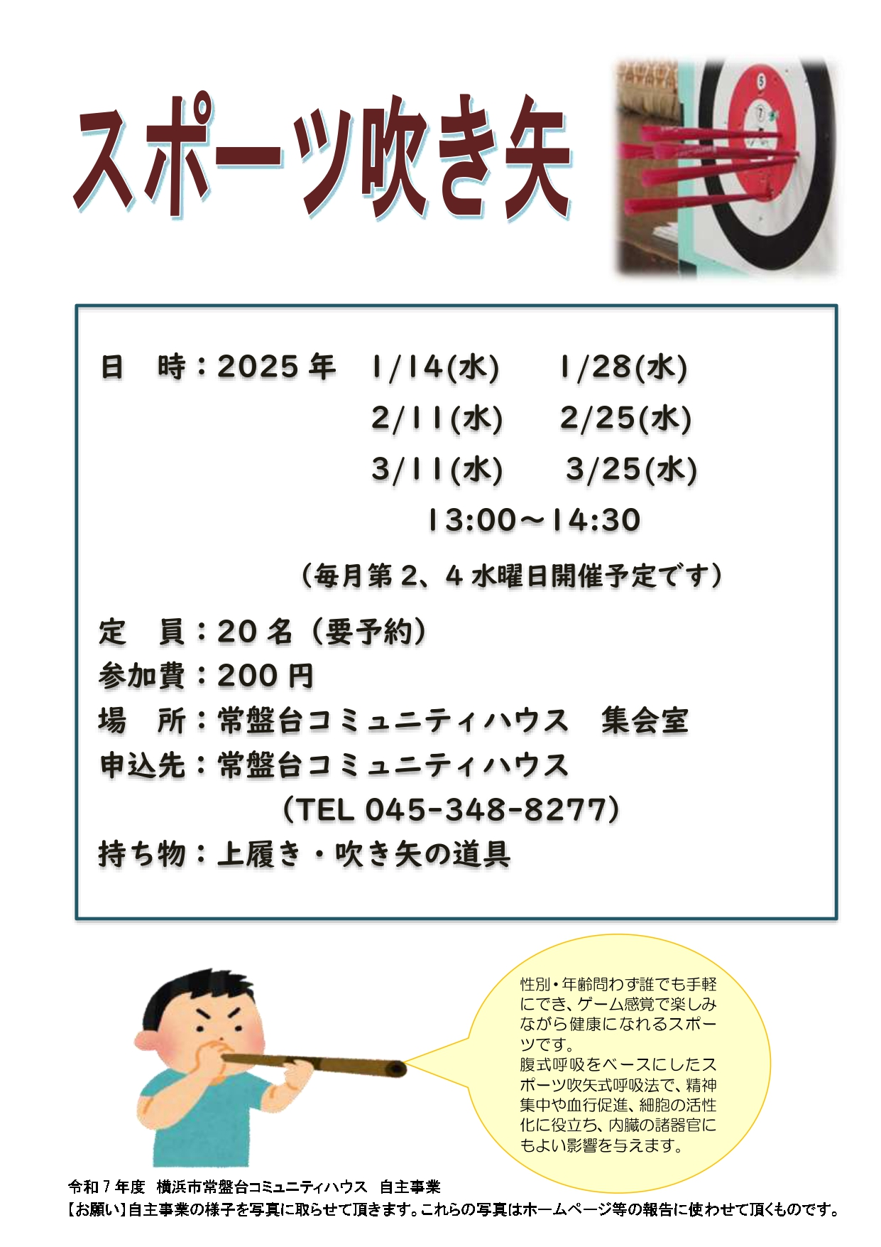 「スポーツ吹き矢」開催のお知らせ